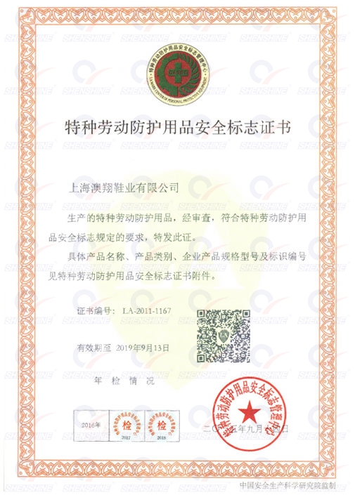 特種勞動防護用品安全標志